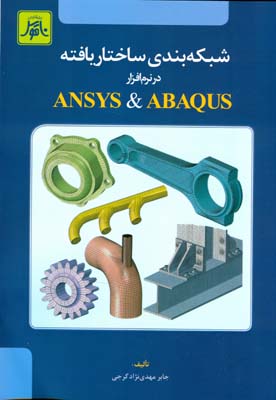 شبکه‌بندی ساختار یافته در نرم‌افزار ANSYS & ABAQUS